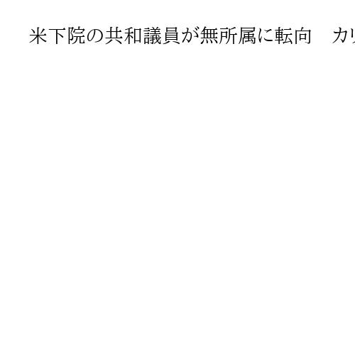 米下院の共和議員が無所属に転向　カリフォルニア州の区割り変更が影響