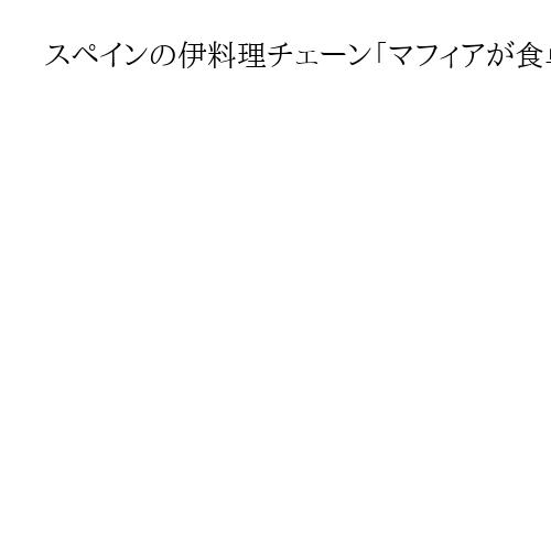 スペインの伊料理チェーン「マフィアが食卓にー」に改名命令　イタリア政府が要請