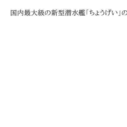 国内最大級の新型潜水艦「ちょうげい」の引渡式　海自横須賀基地に配備へ