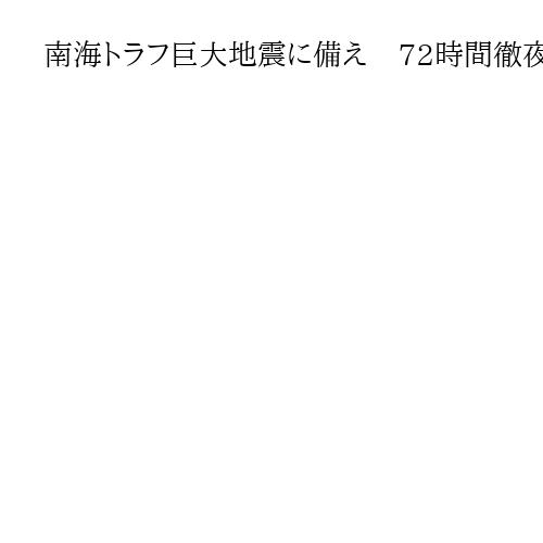 南海トラフ巨大地震に備え　72時間徹夜の指揮所訓練など　自衛隊や米海兵隊約3700人