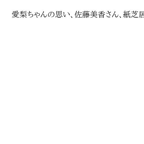 愛梨ちゃんの思い、佐藤美香さん、紙芝居や語り部で親子に防災を伝える