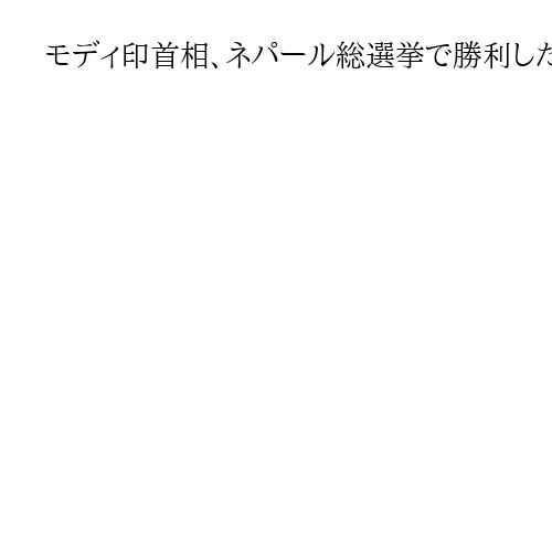 モディ印首相、ネパール総選挙で勝利した新興政党に祝意「両国関係が高みへ」