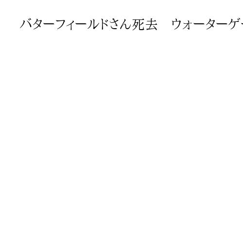 バターフィールドさん死去　ウォーターゲート事件で暴露証言　元米大統領副補佐官