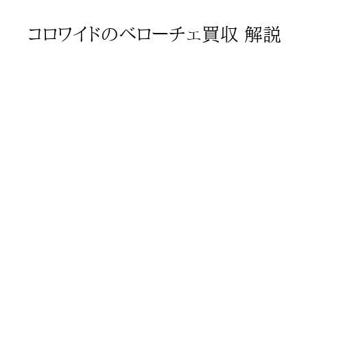 コロワイドのベローチェ買収 解説