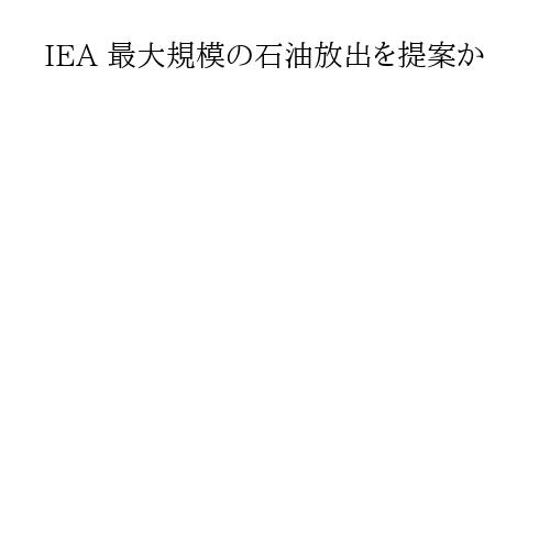 IEA 最大規模の石油放出を提案か