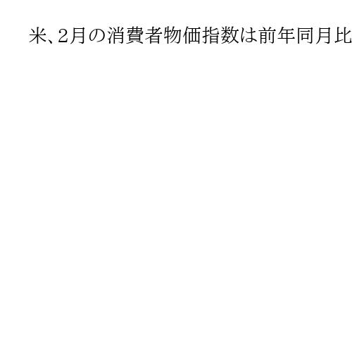 米、2月の消費者物価指数は前年同月比2・4％上昇　伸び横ばい、市場予想並み