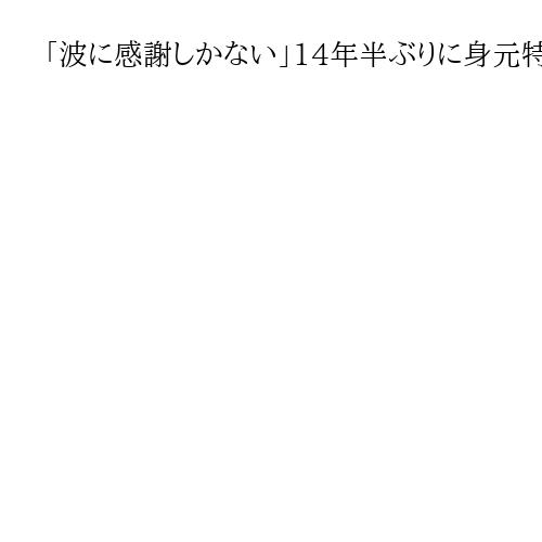 「波に感謝しかない」14年半ぶりに身元特定の6歳女児　家族が遺骨発見場所で追悼