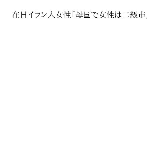 在日イラン人女性「母国で女性は二級市民扱い、戦い続けた」米軍攻撃で「希望も芽生えた」