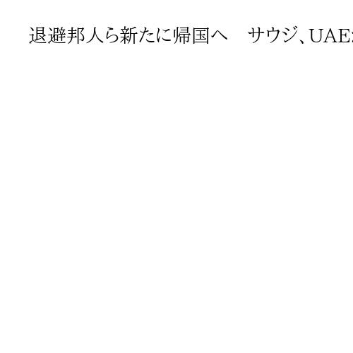 退避邦人ら新たに帰国へ　サウジ、UAEから　チャーター機が出発