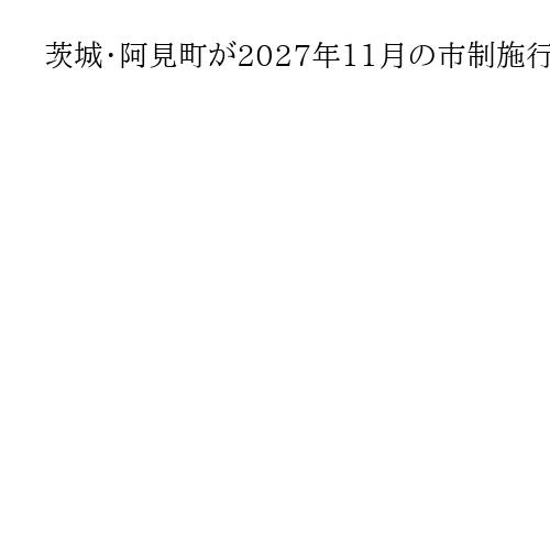 茨城・阿見町が2027年11月の市制施行断念　市名決定も、国勢調査で人口5万人達せず