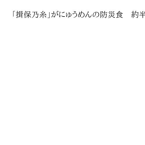 「揖保乃糸」がにゅうめんの防災食　約半年から5年へ、保存可能期間の延長に成功