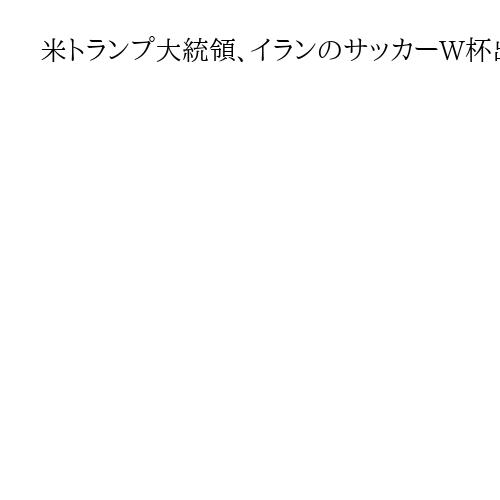 米トランプ大統領、イランのサッカーW杯出場を歓迎　FIFA会長と会談