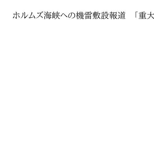 ホルムズ海峡への機雷敷設報道　「重大な関心」と木原官房長官、イラン側に申し入れも