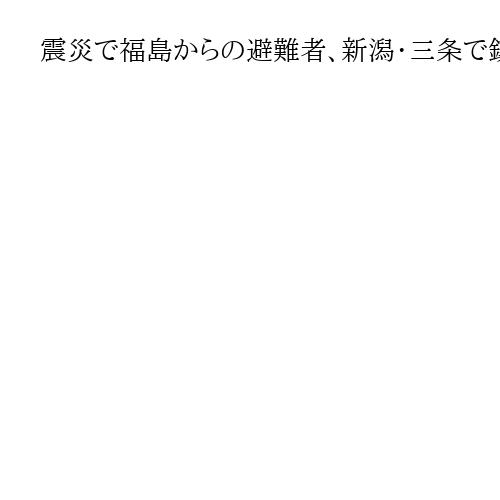 震災で福島からの避難者、新潟・三条で鎮魂の黙禱　交錯する複雑な思い…最後の式典に