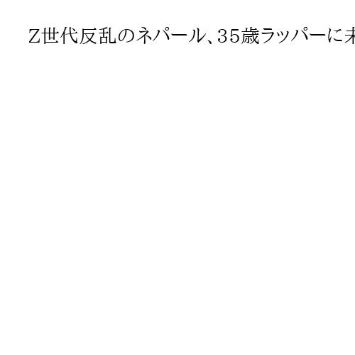 Z世代反乱のネパール、35歳ラッパーに未来託す　腐敗根絶と経済振興求める切実な声