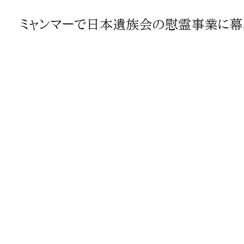 ミャンマーで日本遺族会の慰霊事業に幕、高齢化で継続困難　「やっと来られた」との声も