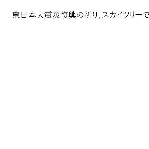 東日本大震災復興の祈り、スカイツリーでも　夜空に光の花ともす