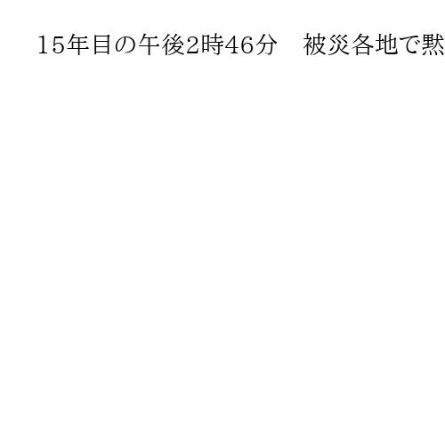 15年目の午後2時46分　被災各地で黙禱　東日本大震災