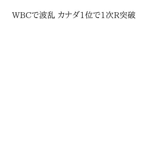 WBCで波乱 カナダ1位で1次R突破