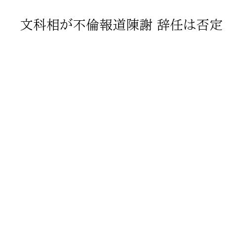 文科相が不倫報道陳謝 辞任は否定