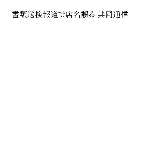 書類送検報道で店名誤る 共同通信