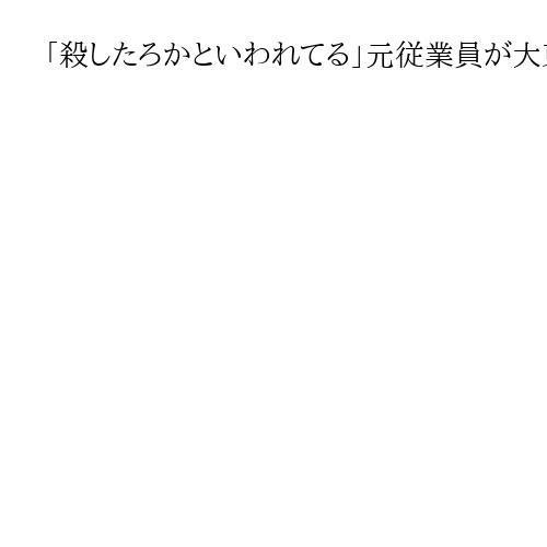 「殺したろかといわれてる」元従業員が大東さんの発言振り返る　王将社長射殺公判