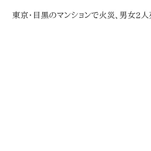 東京・目黒のマンションで火災、男女2人死亡　いずれも体に刺し傷　付近には包丁