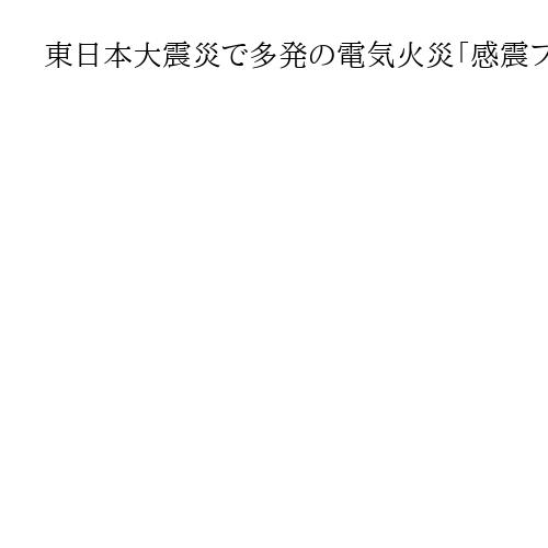 東日本大震災で多発の電気火災「感震ブレーカー」で防げ　大阪市が密集市街地での設置補助