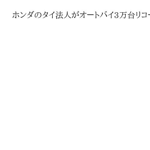 ホンダのタイ法人がオートバイ3万台リコール　ボルト締め付け方法が不適切