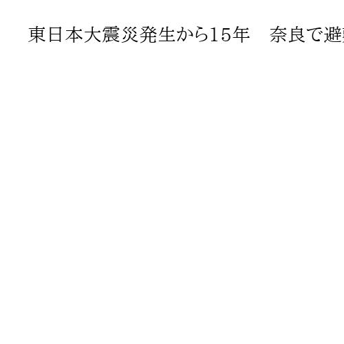 東日本大震災発生から15年　奈良で避難所設営の研修や慰霊法要「被災者の心の復興祈る」