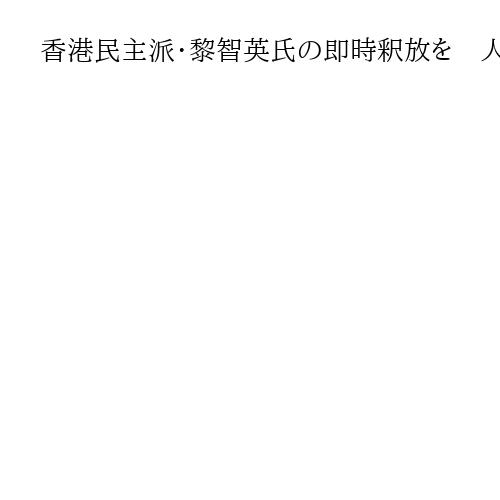 香港民主派・黎智英氏の即時釈放を　人権外交議連が声明　高市首相とトランプ氏の連携求め