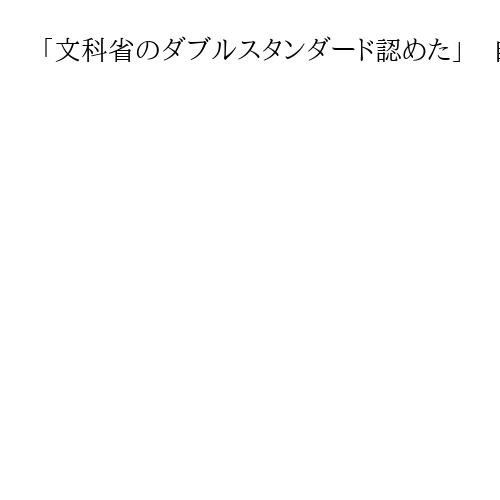 「文科省のダブルスタンダード認めた」　自由社の教科書検定違法判決、制度運用に影響も