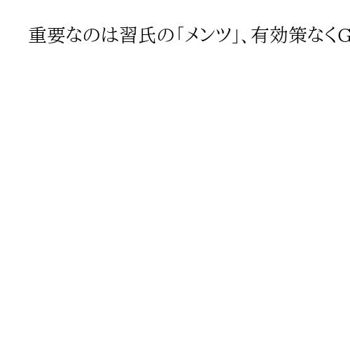 重要なのは習氏の「メンツ」、有効策なくGDP2％割れも　柯隆・東京財団常勤研究員