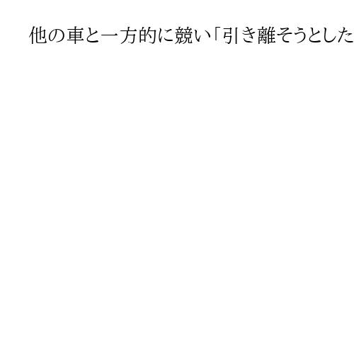 他の車と一方的に競い「引き離そうとした」富山親子２人死亡、逮捕の会社員が供述