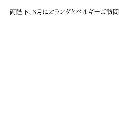 両陛下、6月にオランダとベルギーご訪問へ　木原官房長官「友好関係に重要な役割」