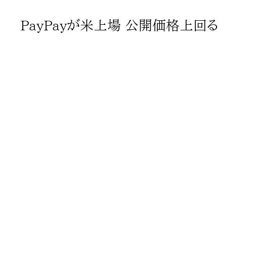 PayPayが米上場 公開価格上回る