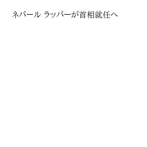 ネパール ラッパーが首相就任へ