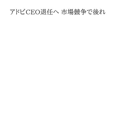 アドビCEO退任へ 市場競争で後れ