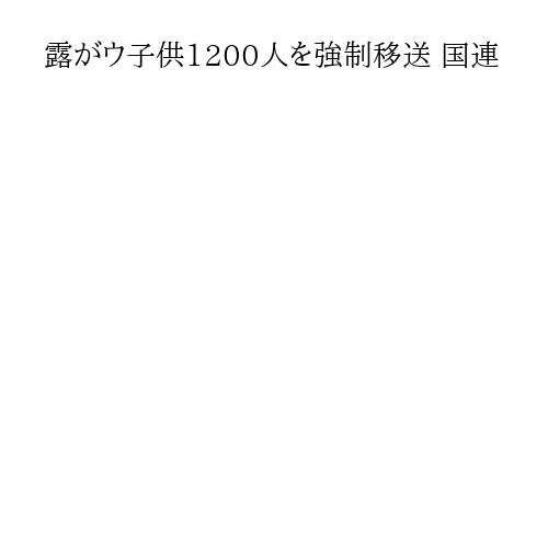 露がウ子供1200人を強制移送 国連