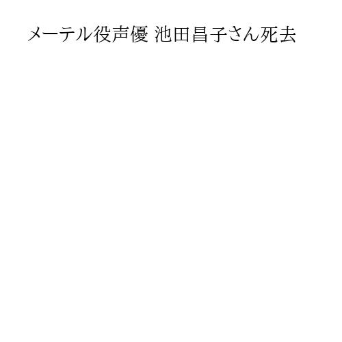 メーテル役声優 池田昌子さん死去