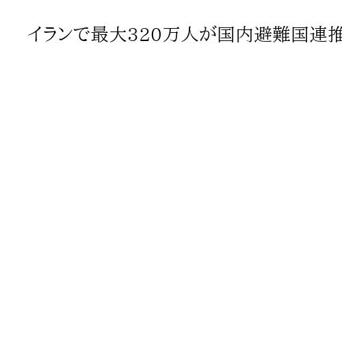 イランで最大320万人が国内避難国連推計　大都市から農村地帯へ