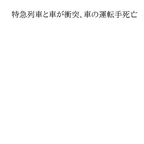 特急列車と車が衝突、車の運転手死亡　水戸のJR常磐線踏切