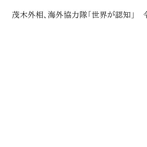 茂木外相、海外協力隊「世界が認知」　令和7年版ODA白書
