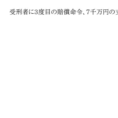 受刑者に3度目の賠償命令、7千万円の支払い　時効更新求め長崎小1殺害の遺族
