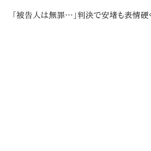 「被告人は無罪…」判決で安堵も表情硬く　仕事は解雇、逮捕で一変した47歳　不安の日々