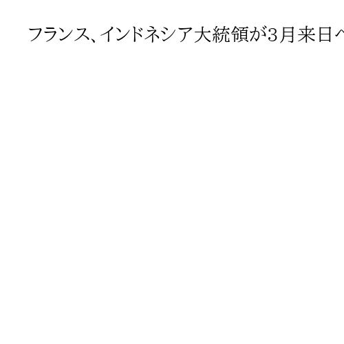フランス、インドネシア大統領が3月来日へ　高市首相との会談も予定