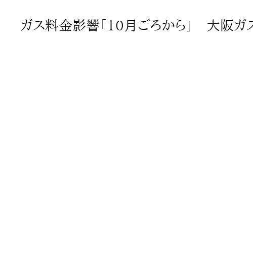 ガス料金影響「10月ごろから」　大阪ガス社長が見方　ホルムズ海峡封鎖でLNG価格高騰…