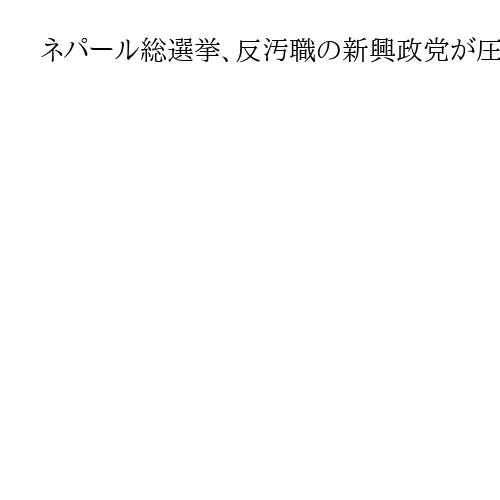 ネパール総選挙、反汚職の新興政党が圧勝　Z世代支持のラッパーが新首相就任へ