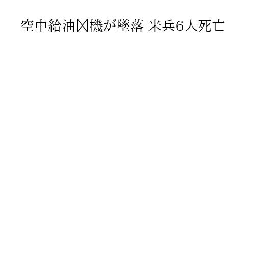 空中給油​機が墜落 米兵6人死亡