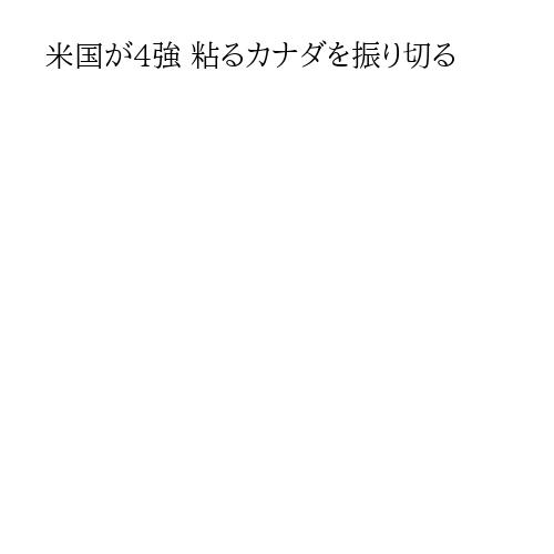 米国が4強 粘るカナダを振り切る